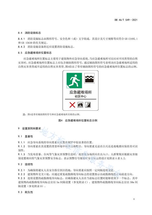 p>《旅游服務(wù)場所應(yīng)急導(dǎo)向設(shè)置規(guī)范》(db46/t 549-2021)是2021年11月